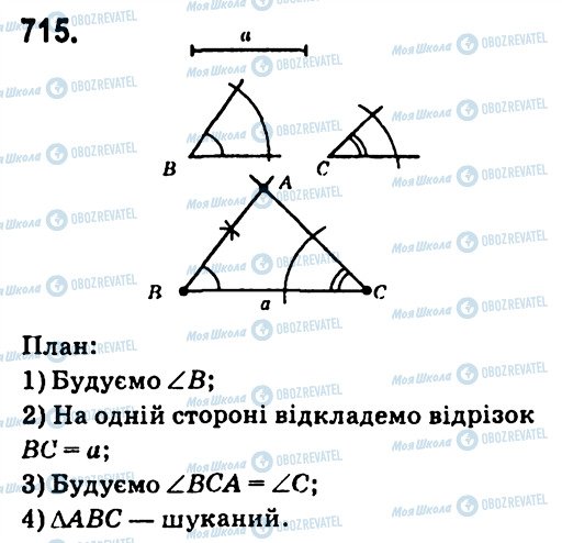 ГДЗ Геометрія 7 клас сторінка 715