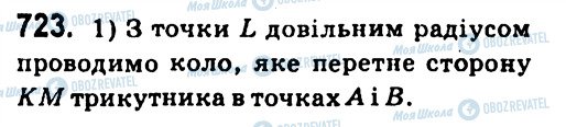 ГДЗ Геометрія 7 клас сторінка 723