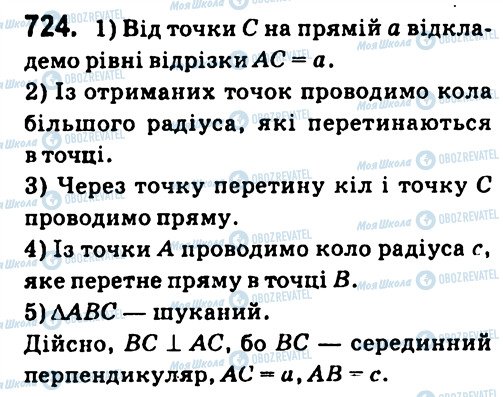 ГДЗ Геометрія 7 клас сторінка 724