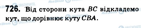 ГДЗ Геометрія 7 клас сторінка 726