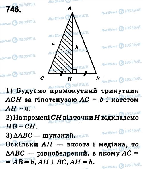 ГДЗ Геометрія 7 клас сторінка 746