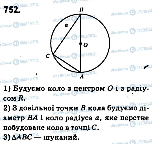 ГДЗ Геометрія 7 клас сторінка 752