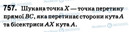 ГДЗ Геометрія 7 клас сторінка 757