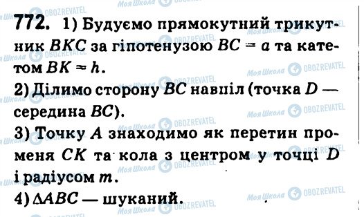 ГДЗ Геометрія 7 клас сторінка 772