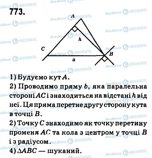 ГДЗ Геометрія 7 клас сторінка 773