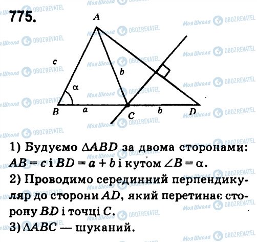 ГДЗ Геометрія 7 клас сторінка 775