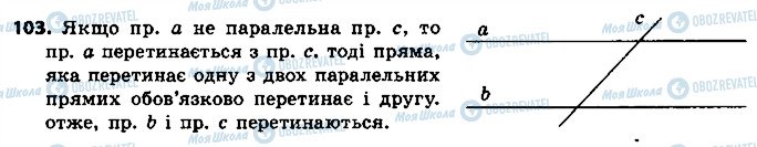 ГДЗ Геометрія 7 клас сторінка 103