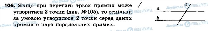 ГДЗ Геометрія 7 клас сторінка 106