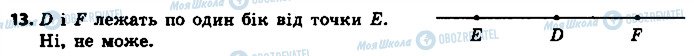 ГДЗ Геометрія 7 клас сторінка 13