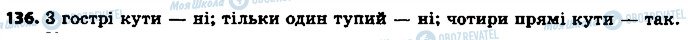 ГДЗ Геометрія 7 клас сторінка 136