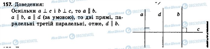 ГДЗ Геометрія 7 клас сторінка 157