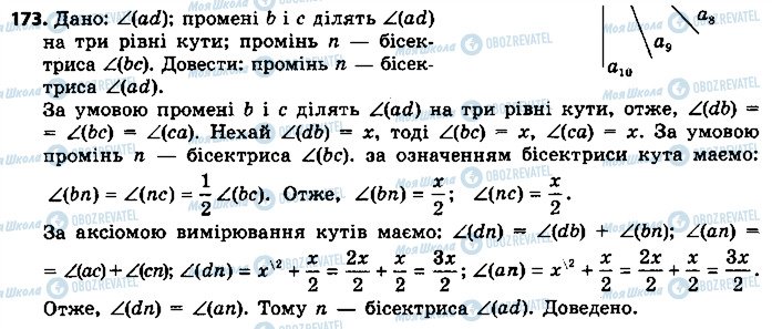 ГДЗ Геометрія 7 клас сторінка 173