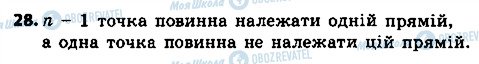 ГДЗ Геометрія 7 клас сторінка 28