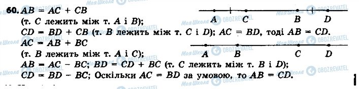 ГДЗ Геометрія 7 клас сторінка 60