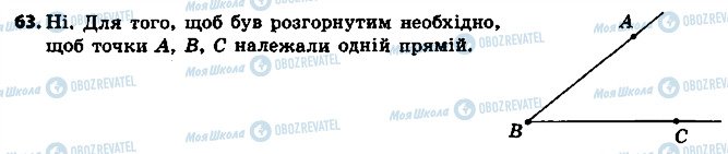 ГДЗ Геометрія 7 клас сторінка 63