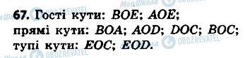 ГДЗ Геометрія 7 клас сторінка 67