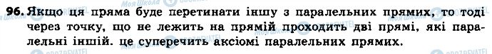 ГДЗ Геометрія 7 клас сторінка 96