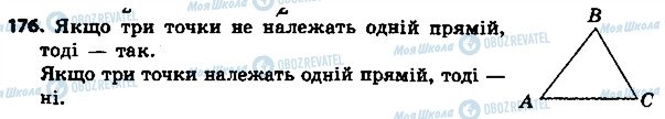 ГДЗ Геометрія 7 клас сторінка 176