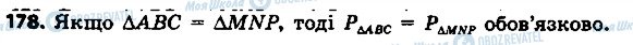 ГДЗ Геометрія 7 клас сторінка 178