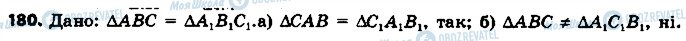 ГДЗ Геометрія 7 клас сторінка 180