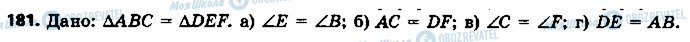 ГДЗ Геометрия 7 класс страница 181