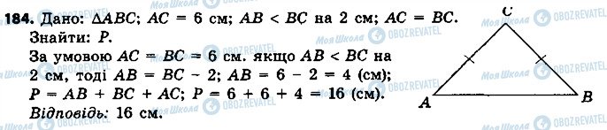 ГДЗ Геометрія 7 клас сторінка 184