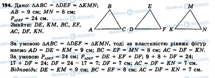 ГДЗ Геометрія 7 клас сторінка 194