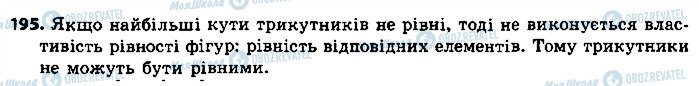 ГДЗ Геометрія 7 клас сторінка 195