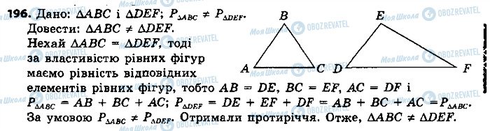 ГДЗ Геометрія 7 клас сторінка 196