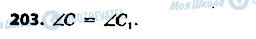 ГДЗ Геометрія 7 клас сторінка 203