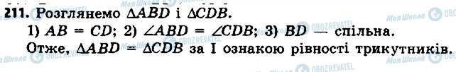 ГДЗ Геометрія 7 клас сторінка 211