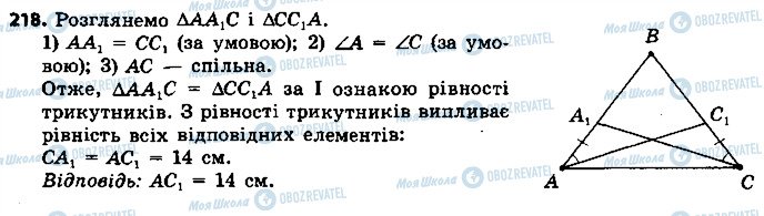 ГДЗ Геометрія 7 клас сторінка 218