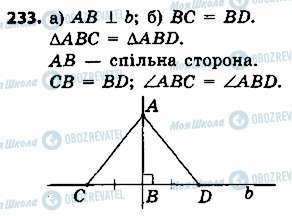 ГДЗ Геометрія 7 клас сторінка 233