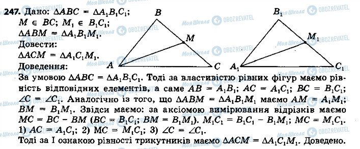 ГДЗ Геометрія 7 клас сторінка 247