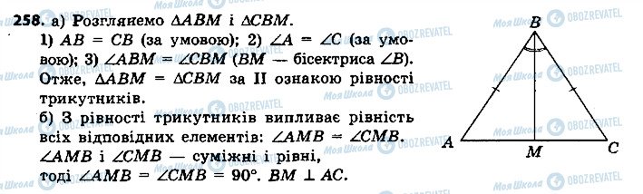 ГДЗ Геометрія 7 клас сторінка 258