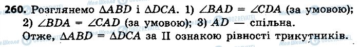 ГДЗ Геометрія 7 клас сторінка 260