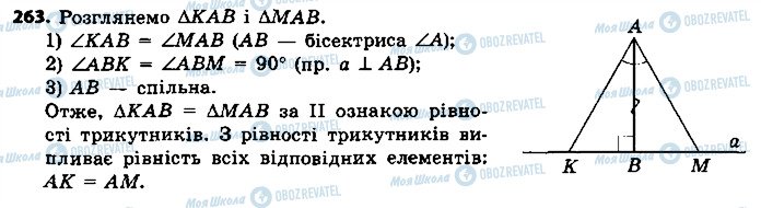 ГДЗ Геометрія 7 клас сторінка 263