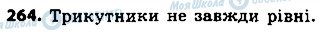 ГДЗ Геометрія 7 клас сторінка 264