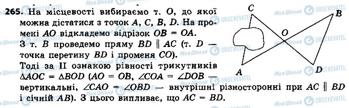 ГДЗ Геометрія 7 клас сторінка 265