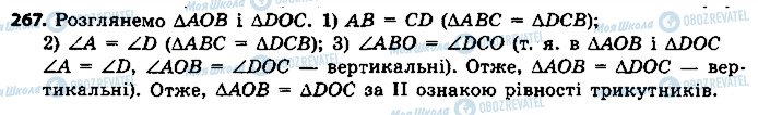 ГДЗ Геометрія 7 клас сторінка 267