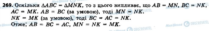 ГДЗ Геометрія 7 клас сторінка 269
