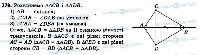 ГДЗ Геометрія 7 клас сторінка 270