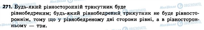 ГДЗ Геометрія 7 клас сторінка 271