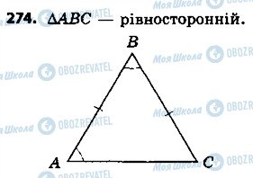 ГДЗ Геометрія 7 клас сторінка 274