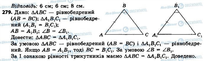 ГДЗ Геометрія 7 клас сторінка 279