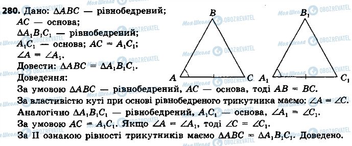 ГДЗ Геометрія 7 клас сторінка 280