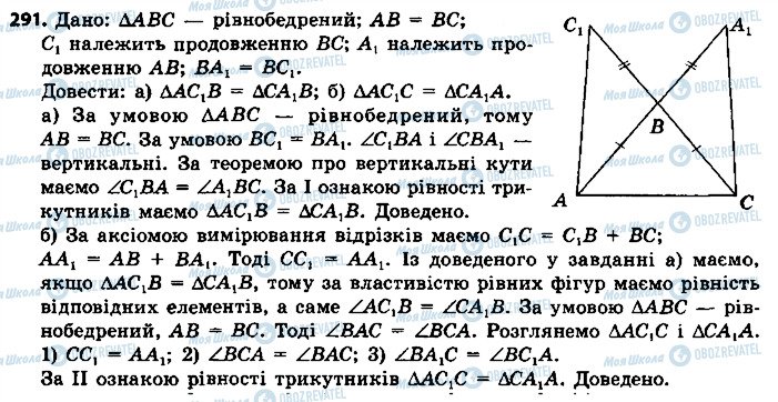 ГДЗ Геометрія 7 клас сторінка 291