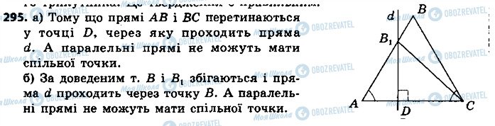 ГДЗ Геометрія 7 клас сторінка 295