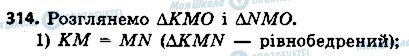 ГДЗ Геометрія 7 клас сторінка 314