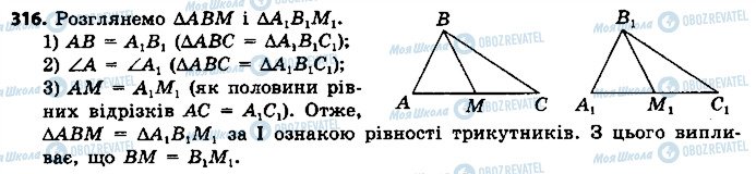 ГДЗ Геометрія 7 клас сторінка 316